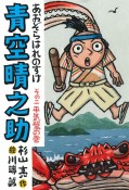 青空晴之助　平気蟹の巻（2）