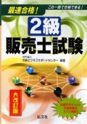 最速合格！2級　販売士試験＜大改訂版＞