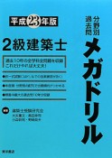 2級建築士　分野別過去問メガドリル　平成23年