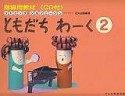 ともだちわーく　CD付（2）