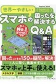 世界一やさしいスマホの困ったを解説するQ＆A