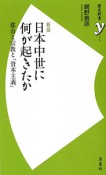 日本中世に何が起きたか