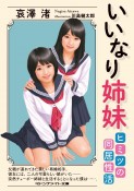 いいなり姉妹　ヒミツの同居性活