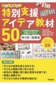 今すぐ使える！特別支援アイデア教材50　大塚特別支援学校の実践からうまれた　作り方・活用法