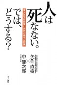 人は死なない。では、どうする？