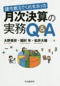 誰も教えてくれなかった　月次決算の実務Q＆A