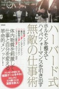 ハーバード式　ホルモンを整えてハイパフォーマンスを引き出す　無敵の仕事術