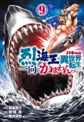 バキ外伝　烈海王は異世界転生しても一向にかまわんッッ（9）