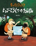 セッセとヨッコラ　ヒョゴーどうくつのたんけん