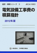 電気設備工事費の積算指針　2012