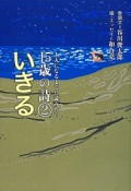 いきる　大人になるまでに読みたい15歳の詩2