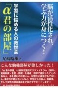 学習に悩める人の救世主「α君の部屋」