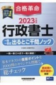 合格革命行政書士一問一答式出るとこ千問ノック　2023年度版