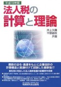 法人税の計算と理論　平成19年