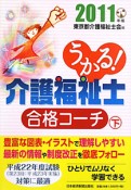 うかる！介護福祉士　合格コーチ（下）　2011