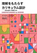 理解をもたらす　カリキュラム設計