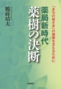 薬局新時代　薬樹の決断