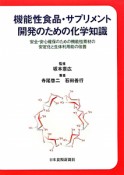 機能性食品・サプリメント開発のための化学知識