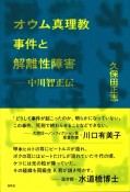 オウム真理教事件と解離性障害　中川智正伝