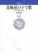 無伴奏混声合唱のための　北極星の子守歌