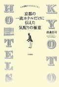 京都の一流ホテルだけに伝えた気配りの極意