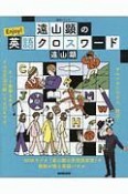 遠山顕の　Enjoy！英語クロスワード　語学シリーズ