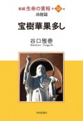 新編生命の實相　宝樹果華多し　第58巻　功徳篇