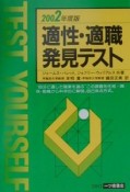 適性・適職発見テスト　2002年度版