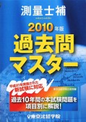 測量士補　過去問マスター　2010