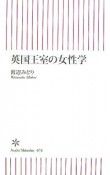 英国王室の女性学