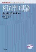 相対性理論　MaRu－WaKaRiサイエンティフィックシリーズ2