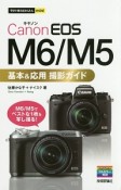 Canon　EOS　M5／M6　基本＆応用　撮影ガイド　今すぐ使えるかんたんmini