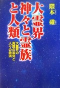 大霊界　神々と霊族と人類