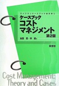 ケースブック　コストマネジメント＜第2版＞　ライブラリケースブック会計学5