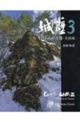 城壁　石積みの肖像・完結編（3）