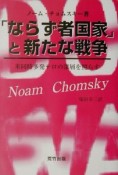 「ならず者国家」と新たな戦争