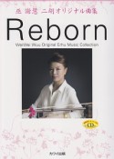 巫謝慧－ウェイウェイ・ウー－　二胡オリジナル曲集　Reborn　CD付