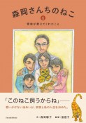 森岡さんちのねこ　家族が教えてくれたこと（1）