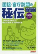 公務員試験　面接・官庁訪問の秘伝　2021