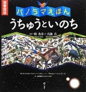 パノラマえほん　うちゅうといのち＜図書館版＞