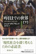 昨日までの世界（下）　文明の源流と人類の未来