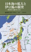 日本海の拡大と伊豆弧の衝突