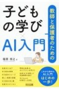 教師と保護者のための子どもの学び×AI入門