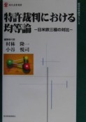 特許裁判における均等論