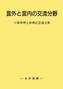 言外と言内の交流分野　小泉保博士傘寿記念論文集