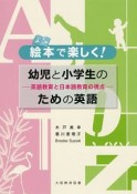 絵本で楽しく！幼児と小学生のための英語