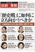 オピニオン誌「伝統と革新」　「歴史戦」に如何に立ち向かうべきか（22）