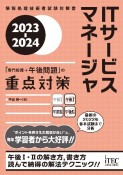 ITサービスマネージャ「専門知識＋午後問題」の重点対策　2023ー2024　情報処理技術者試験対策書