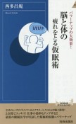 脳と体の疲れをとる仮眠術