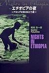 エチオピアの夜